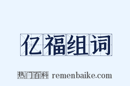 亿福组词是什么意思的图片